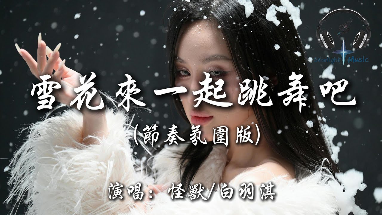 怪獸/白羽淇 - 雪花來一起跳舞吧 (節奏氛圍版)『雪花 來一起跳舞吧 說一說心裡話 別讓空氣結痂』【動態歌詞MV】