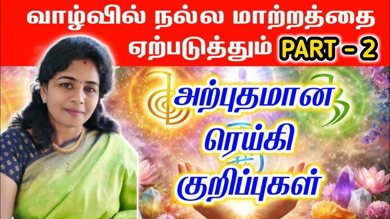 வாழ்வில் மாற்றத்தை ஏற்படுத்தும் ரெய்கி குறிப்புகள் | Reiki Energy Tamil Part 2