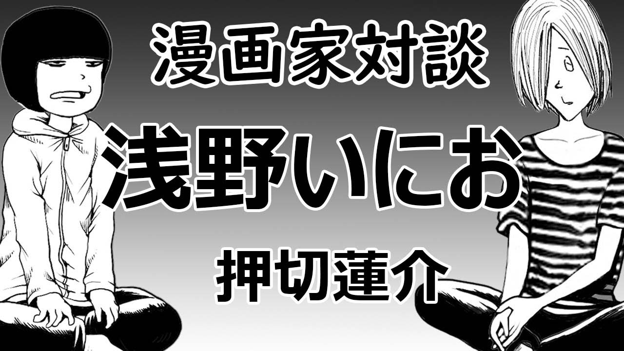 【漫画家対談】浅野いにお先生