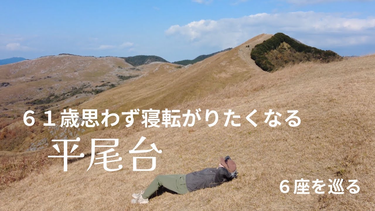 九州の山 　平尾台【周防台】【桶ヶ辻】【天狗岩】【堂金山】【不動山】【風神山】の６座を巡る