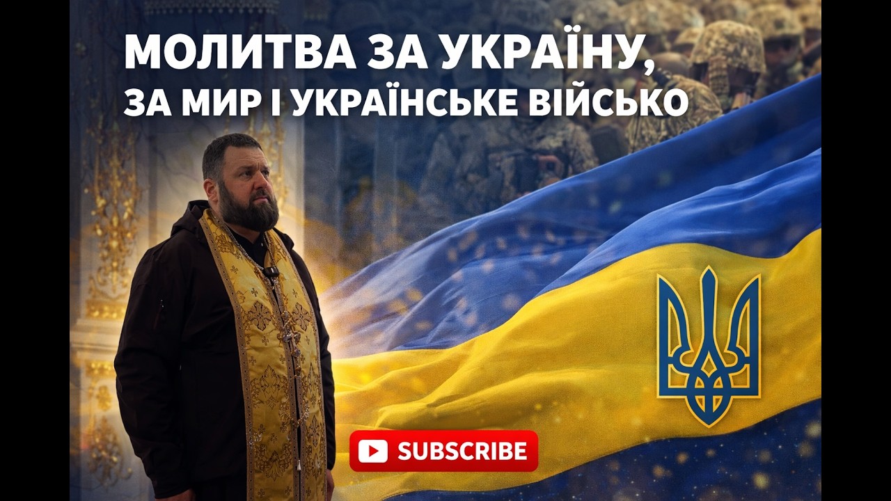 Молитва за Україну, за мир і українське військо | Молитва за перемогу