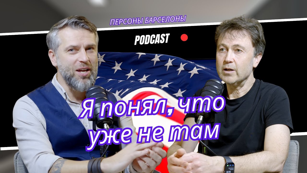Я понял, что уже не там/ честный разговор о жизни в США и Испании