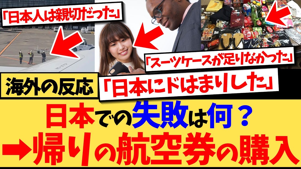 【海外の反応】『日本旅行での失敗は何？』と海外のSNS に投稿されると、『帰りのチケットを取ってしまったのを後悔してる』と、日本が想像以上に良かったゆえの失敗談に共感の嵐の反応集
