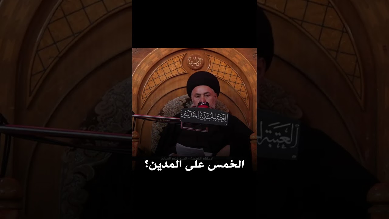 ماهو حكم الخمس على من كانت عليه ديون (ديون المؤونة وغير المؤونة)؟ | السيد خضير المدني
