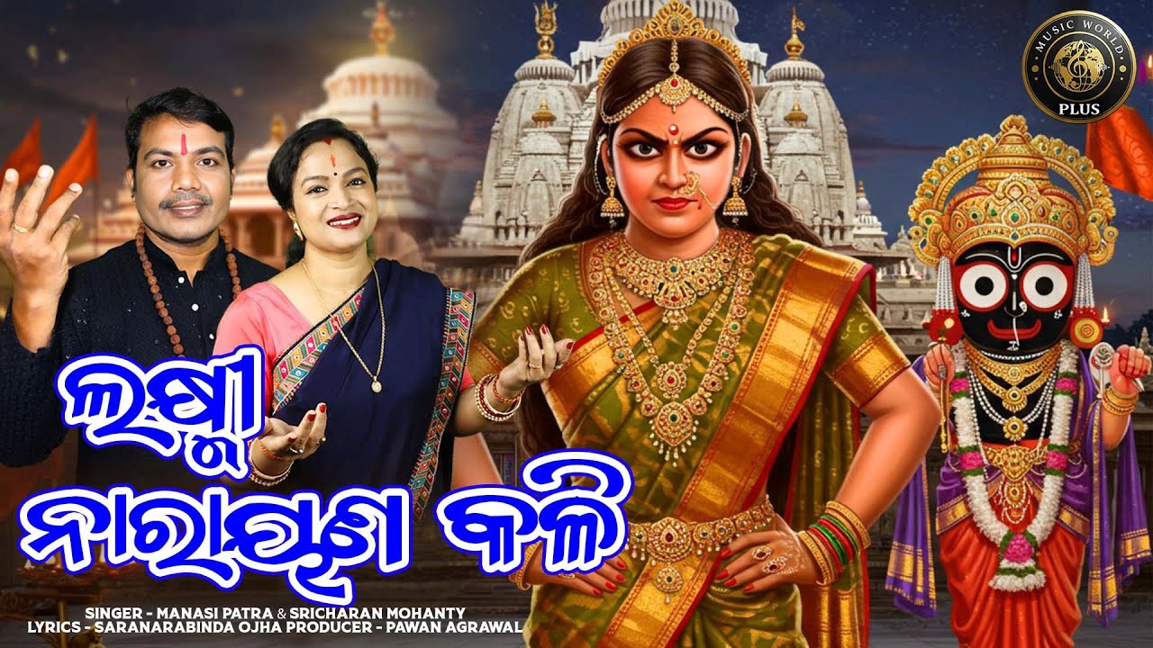 Laxmi Narayana Kali | ଲକ୍ଷ୍ମୀ ନାରାୟଣ କଳି | Sricharan Mohanty | Manasi Patra | Niladri Bije Bhajan
