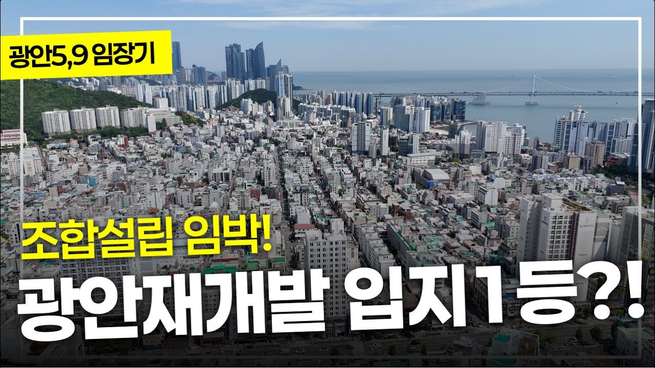 광안5구역,9구역 임장기 / 조합설립임박!!