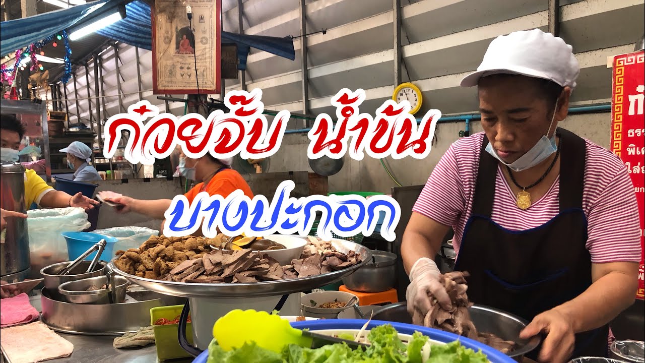 ก๋วยจั๊บ คนรุม ตลาดบางปะกอก อร่อย ถูก ดี ต้องที่นี่เท่านั้น โคตรหร่อย ขอบอก