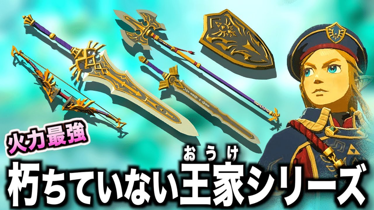 朽ちていない王家の槍・剣・両手剣・弓・盾の入手方法！序盤から取っておきたいファントムガノンに有効な強力なラッシュ攻撃が使える武器を集めよう