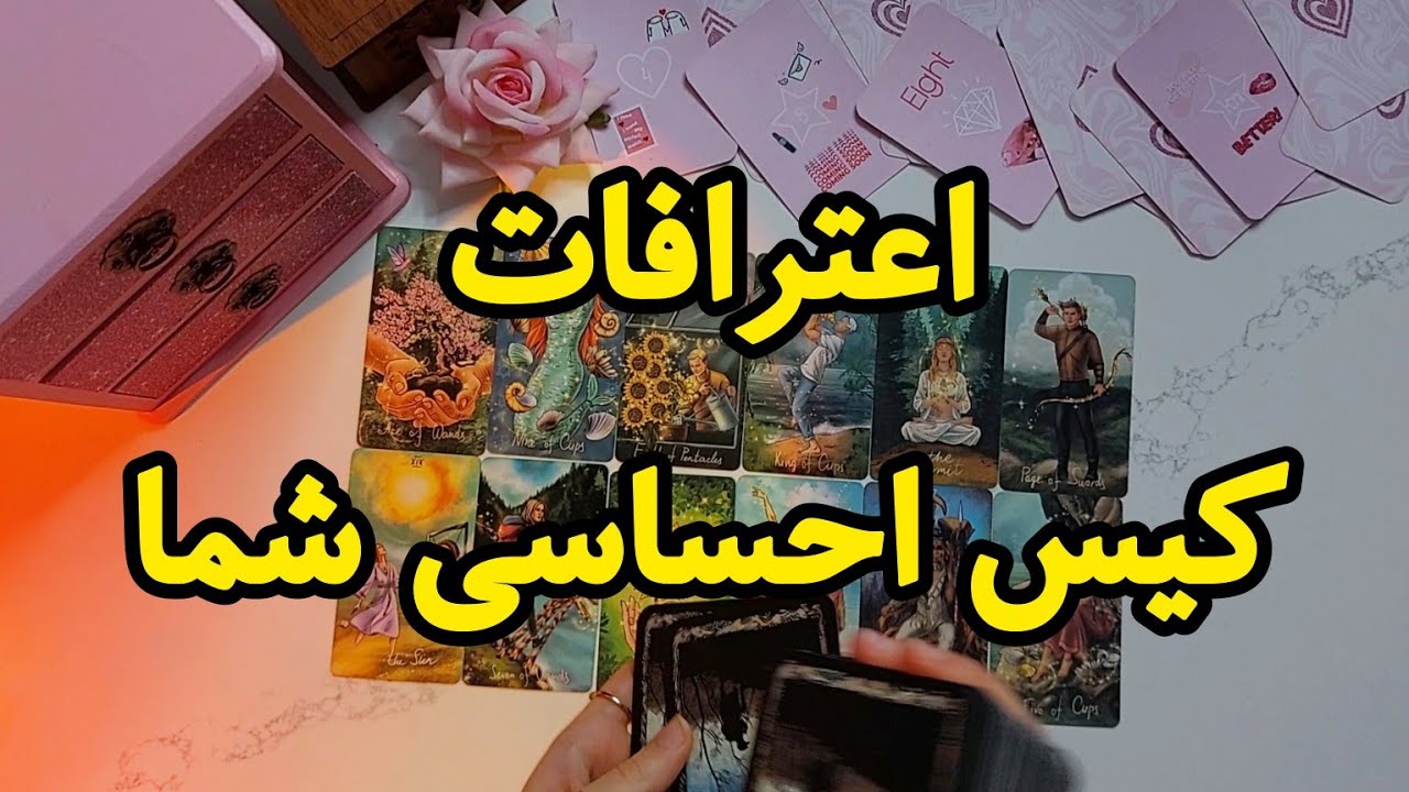 اعترافات کیس احساسی شما❤️‍🔥 | فال رزستار