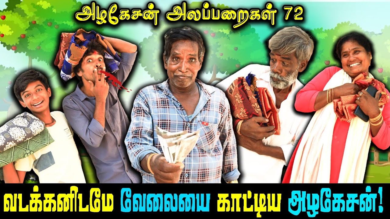 வடக்கனிடமே வேலையை காட்டிய அழகேசன் ! | அழகேசன் அலப்பறைகள் 71  I FUN TIME |