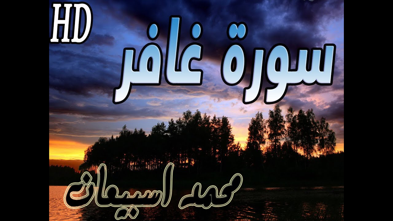 سورة غافر كاملة بصوت  الشيخ/ محمد سبيعان