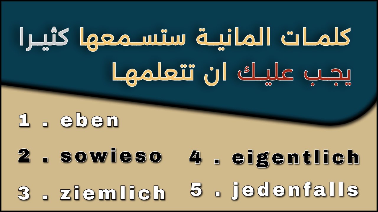 تعلم اللغة الالمانية بسهولة | 5 كلمات المانية مهمة ستسمعها كثيرا يجب عليك ان تتعلم معناها  A1 A2 B1