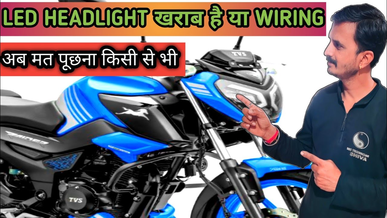 RAIDER LED HEAD LIGHT PROBLEM👍ऐसे पता चल जाएगा कि वायरिंग खराब है या हैडलाइट 😇