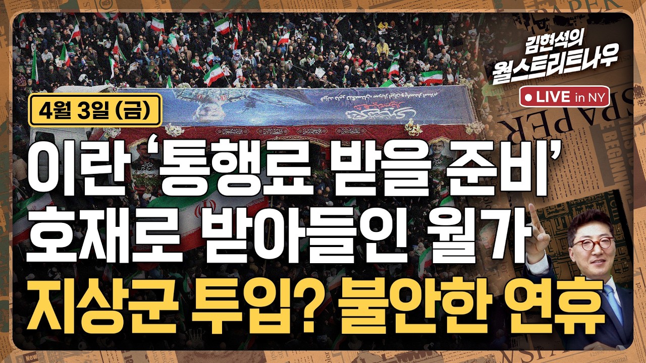[김현석의 월스트리트나우-4월3일] 이란 '통행료 받을 준비' 호재로 받아들인 월가..지상군 투입? 불안한 연휴