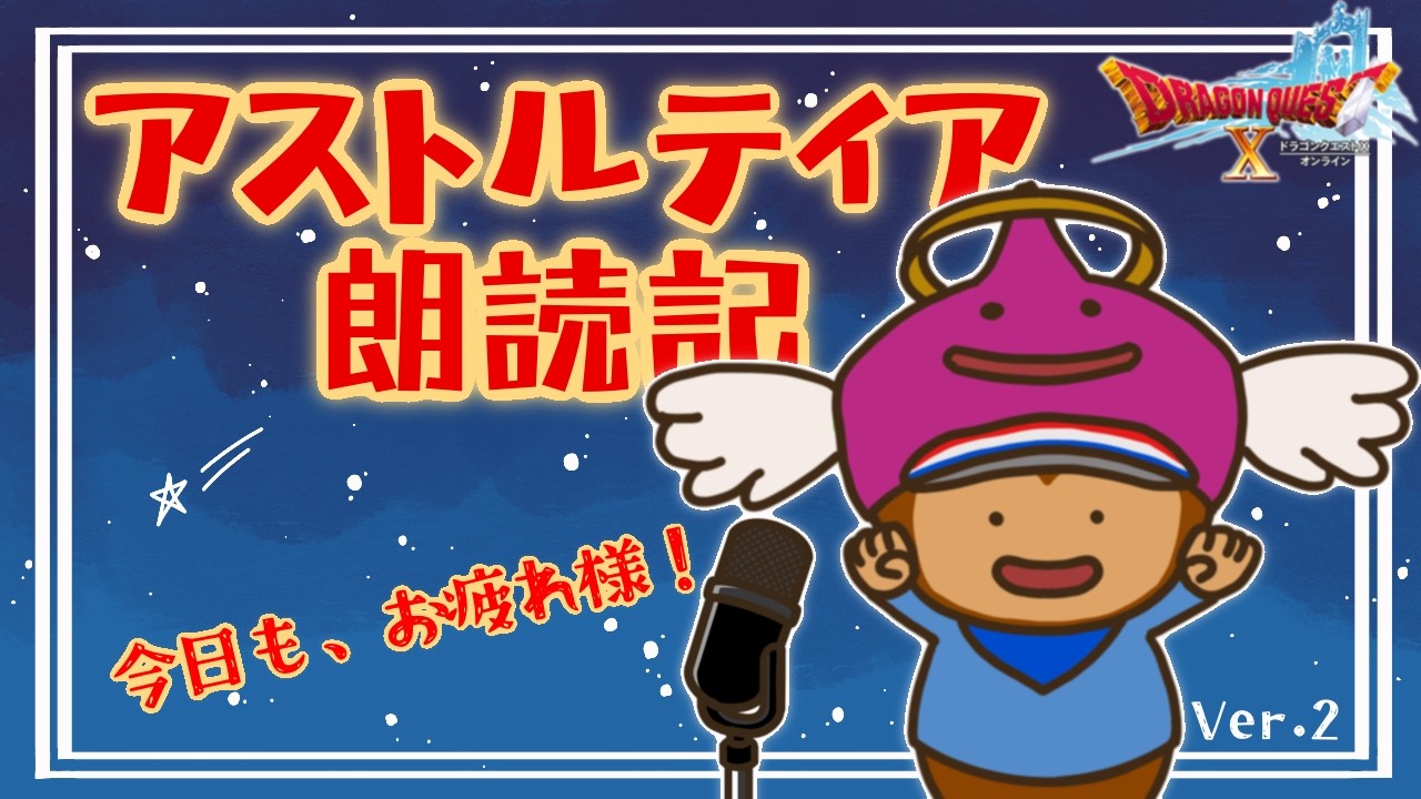 【DQX】FF14民によるアストルティア朗読記・まったり深夜ラジオ枠#11【初見読み上げ】