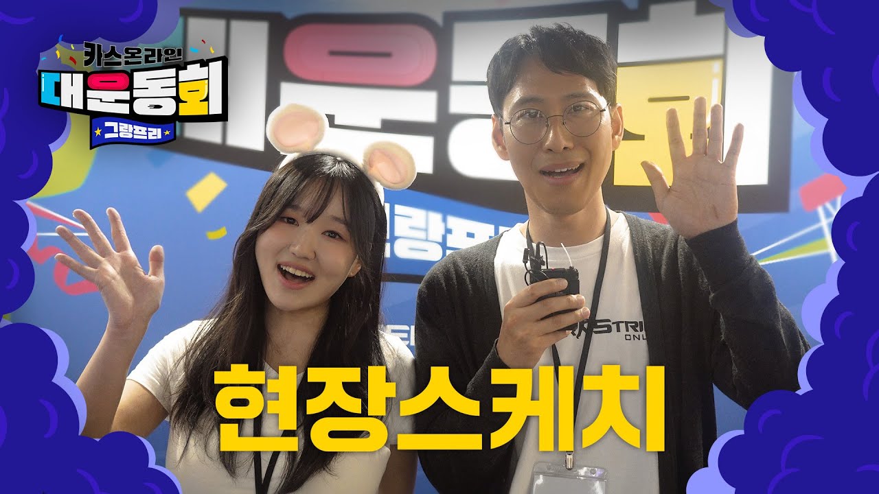 감사한 마음 가득 담은 대운동회 그랑프리 현장 스케치🏃‍♂️  l 카운터 스트라이크 온라인