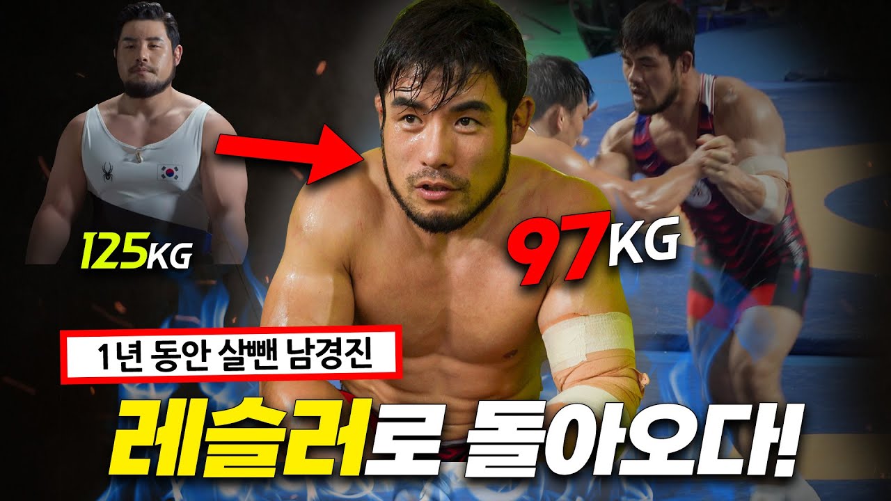본업모먼트! 전국레슬링대회에 참가한 남경진