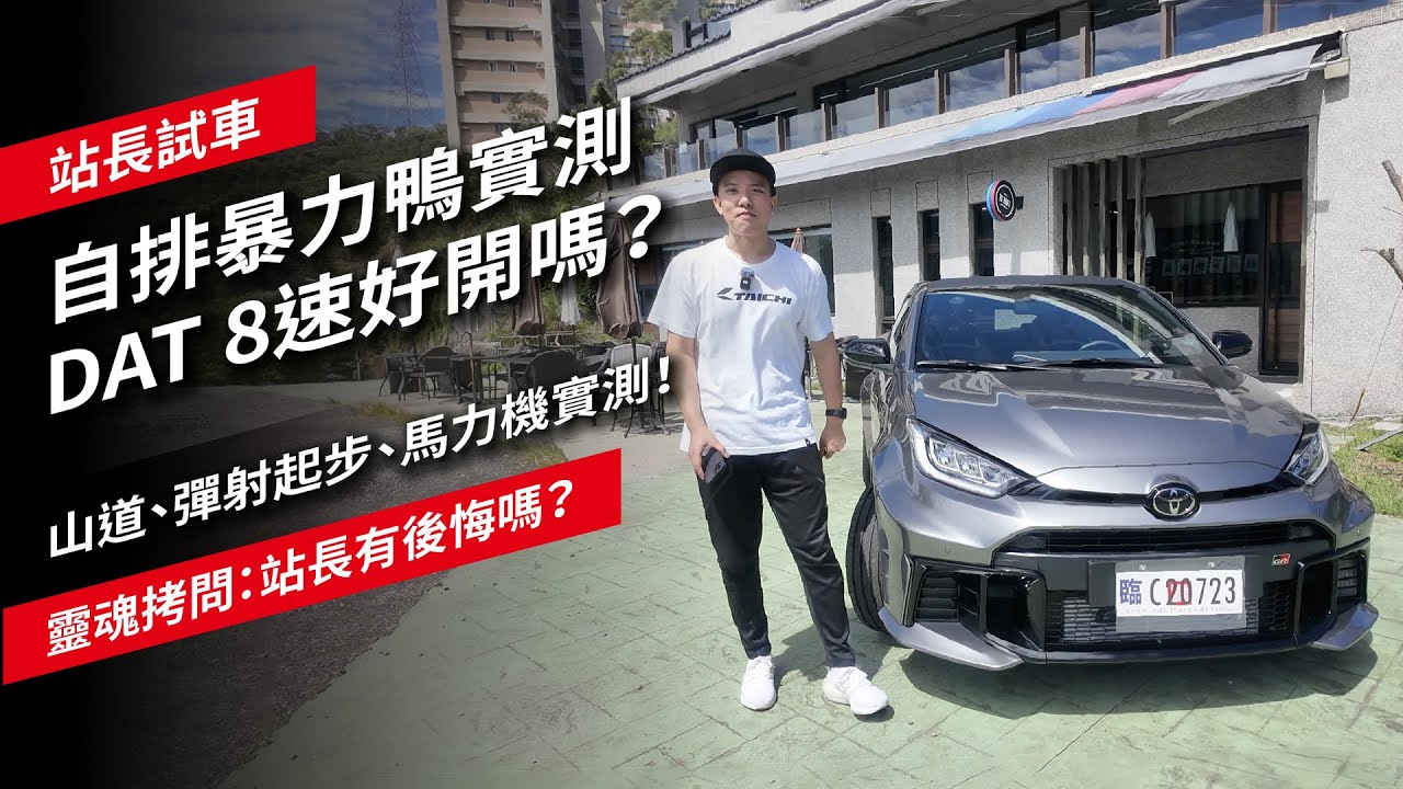 自排暴力鴨實測 GR YARIS DAT 8速好開嗎？山道、彈射起步、馬力機實測！