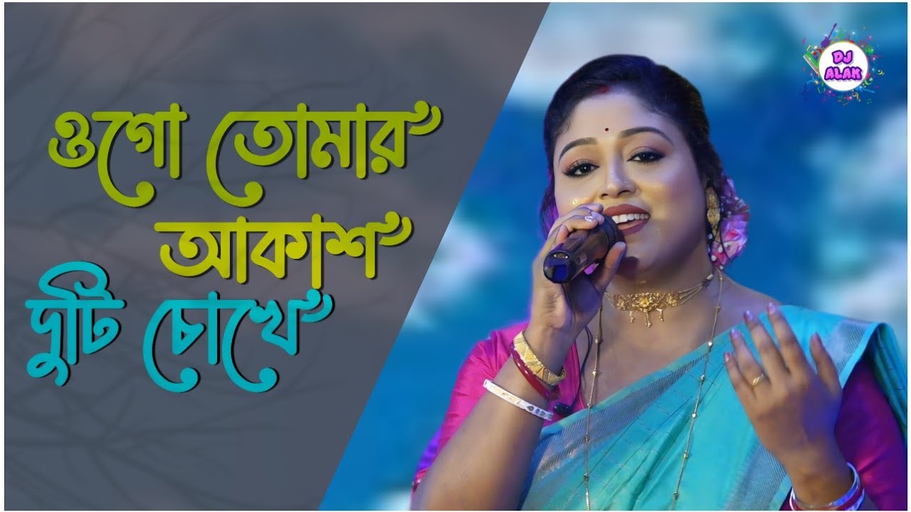 Ogo Tomar Akash Duti Chokhe/ ওগো তোমার আকাশ দুটি চোখে / Cover By - Saheli Santra | Nirmala Mishra