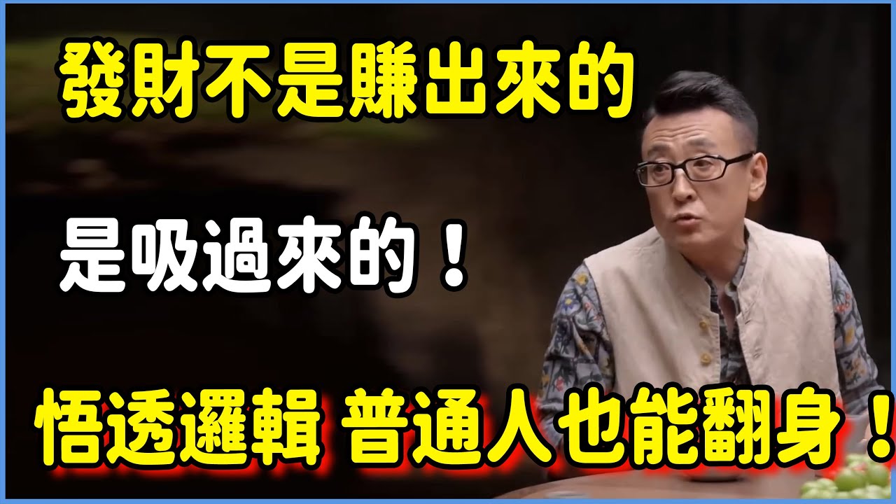 發財不是賺出來的，是吸過來的！悟透這個底層邏輯，普通人也能原地翻身！出  #圆桌派 #窦文涛 #脱口秀 #真人秀 #圆桌派第八季 #马未都