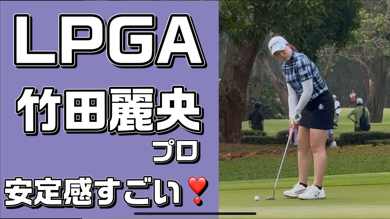 速報【竹田麗央選手】最終日に向けて強さUP❣️ホンダタイランド３日目