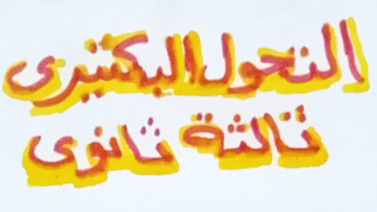 ثالثة ثانوي.التحول البكتيري