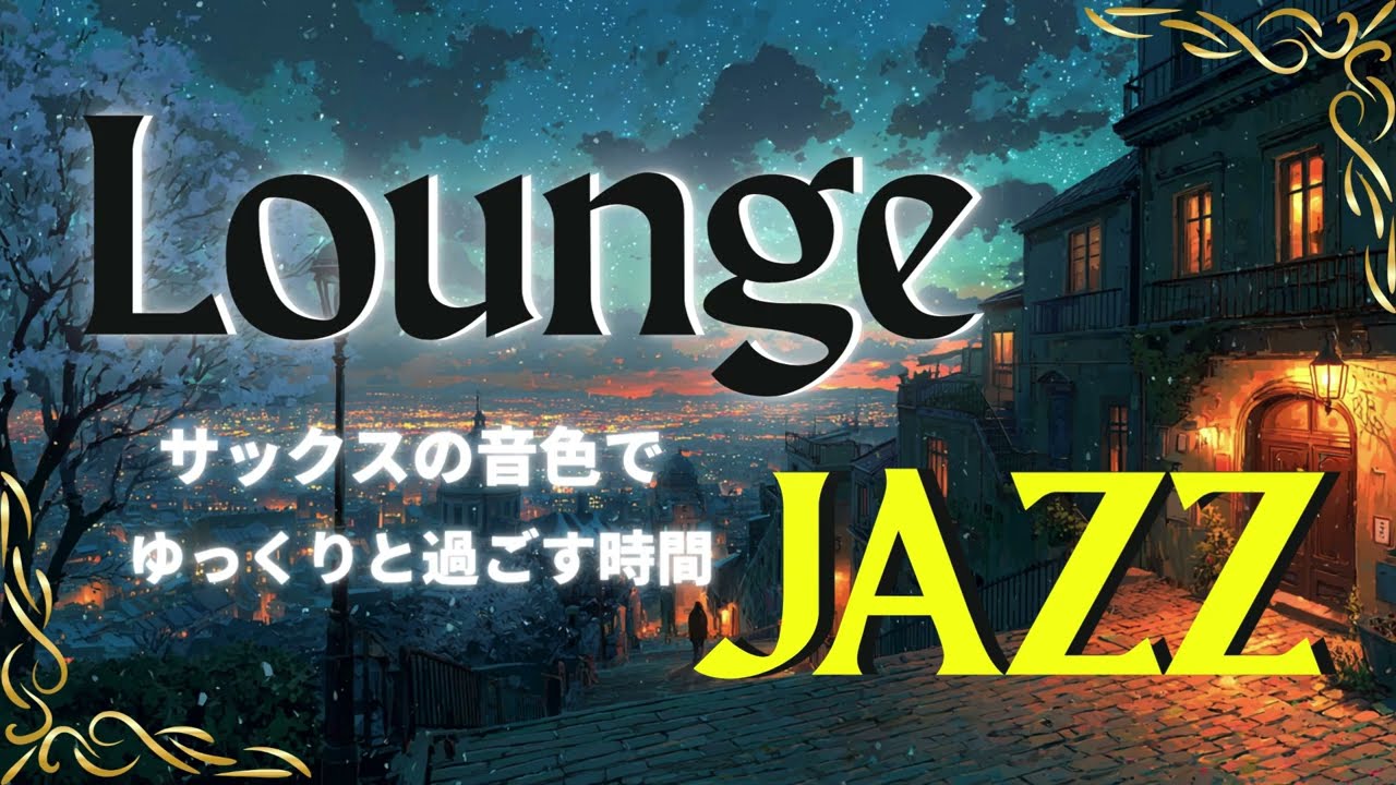 【JAZZ LOUNGE】“Spend your time slowly with the sound of the sax.”サックスの音色で、ゆっくりと過ごす時間🎧️