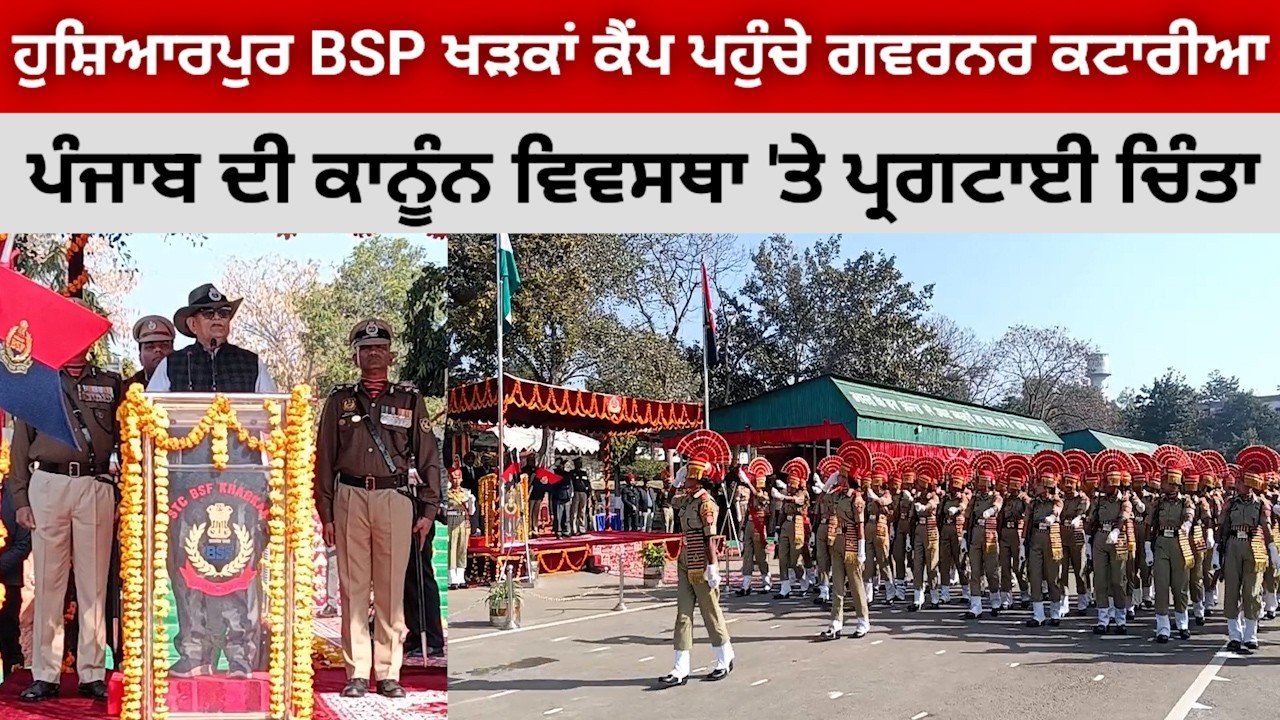 ਹੁਸ਼ਿਆਰਪੁਰ BSF ਖੜਕਾਂ ਪਹੁੰਚੇ ਗਵਰਨਰ ਗੁਲਾਬ ਚੰਦ ਕਟਾਰੀਆ, ਪੰਜਾਬ ਦੀ ਵਿਗੜਦੀ ਕਾਨੂੰਨ ਵਿਵਸਥਾ 'ਤੇ ਜਤਾਈ ਚਿੰਤਾ