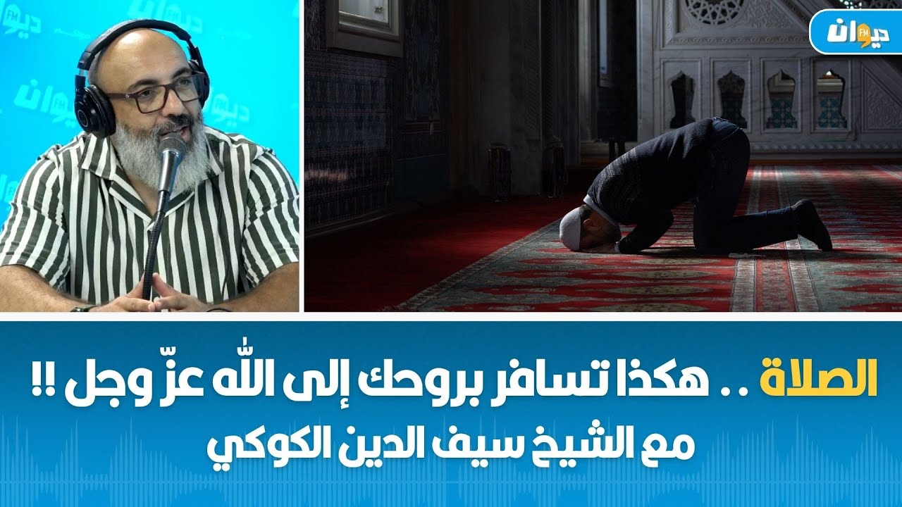 الصلاة .. هكذا تسافر بروحك إلى الله عزّ وجل !! مع الشيخ سيف الدين الكوكي