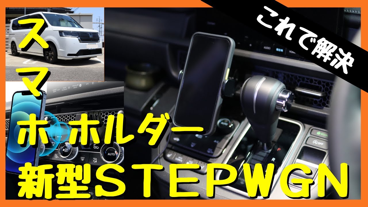 【新型ステップワゴン】スマホホルダーを装着！専用品？ではないですが、これしかない！