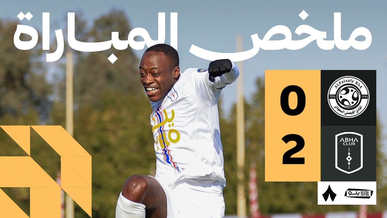 ملخص المباراة | الفيصلي 0-2 أبها - الجولة الثامنة عشر من دوري يلو