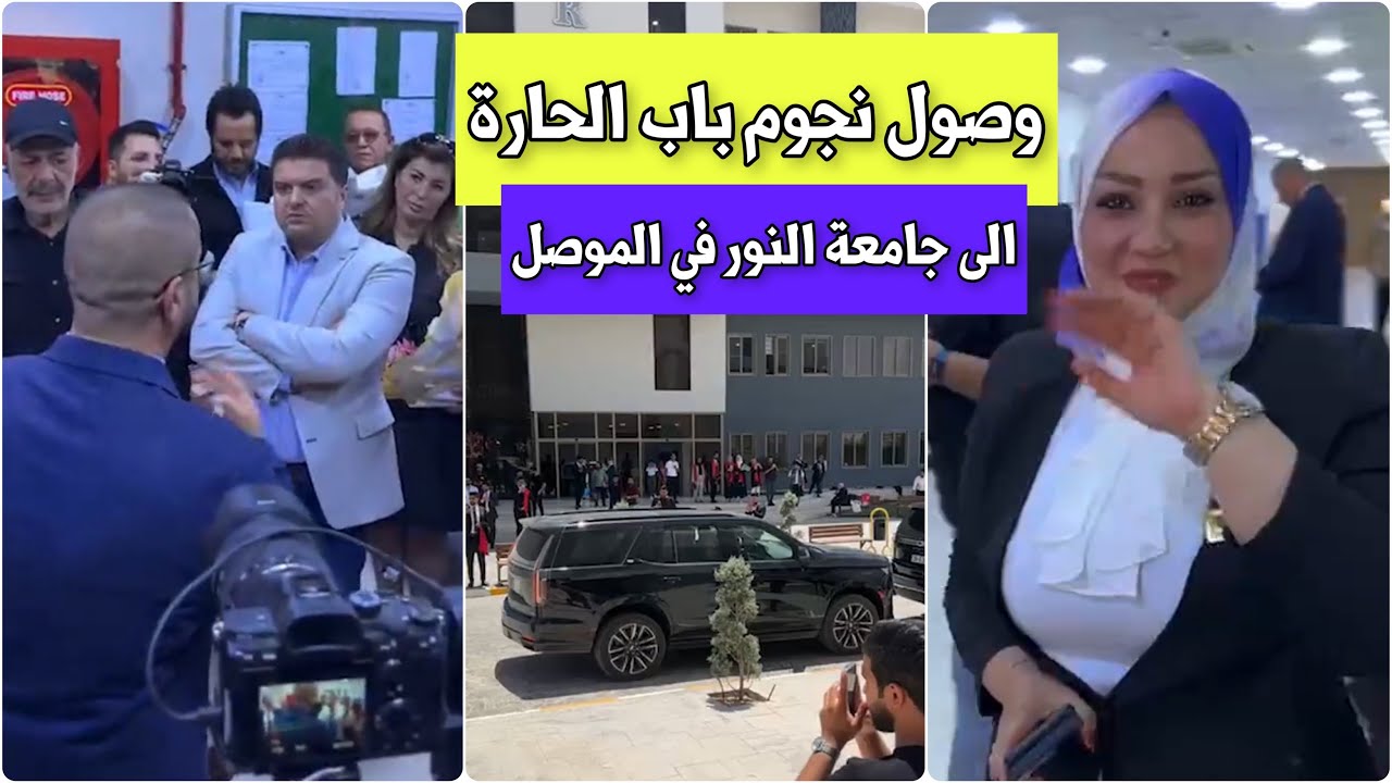 وصول نجوم باب الحارة و فنانين من الكويت و لبنان الى كلية النور الجامعة / الموصل … بترحيب نجم الجبوري