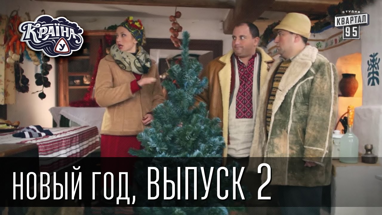 Країна У / Краина У. Новый год, выпуск 2