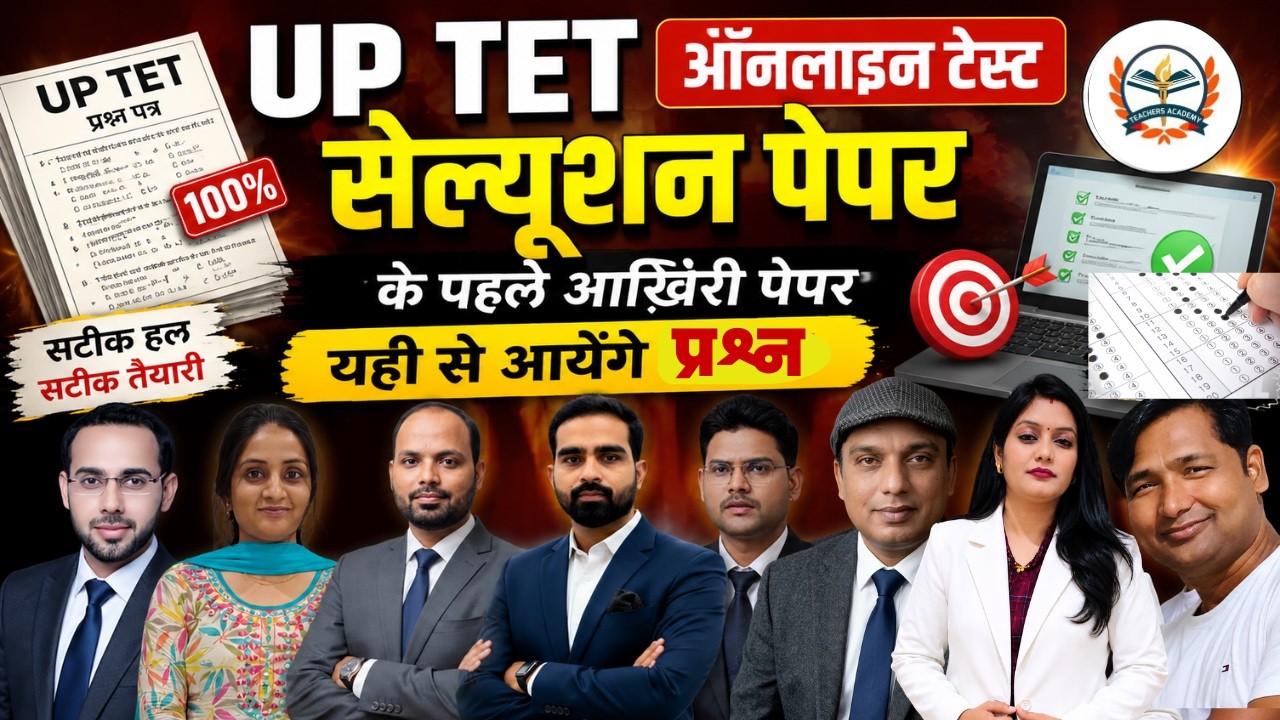 UP TET Online Test Solution 2026 | पेपर से पहले आखिरी Online Test | यही से आएंगे प्रश्न |