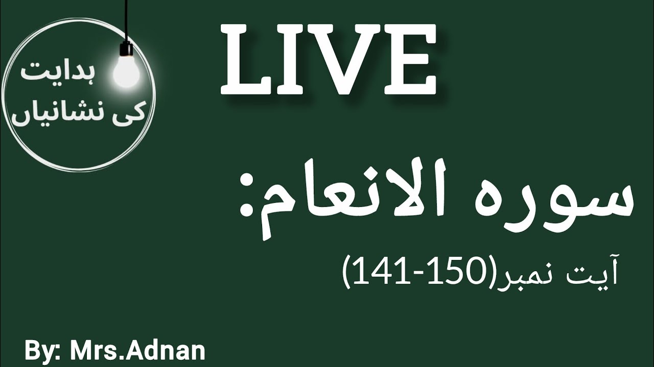 ہدایت کی نشانیاں  is live!حلال و حرام کس کا اختیار؟ | سورۃ الانعام 141–150