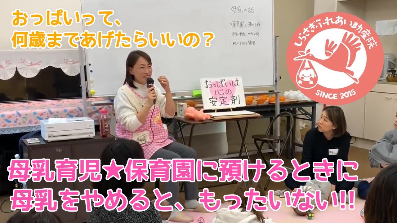【母乳育児】保育園にあずけるタイミングで母乳をやめちゃうと、もったいない！しらさぎふれあい助産院 助産師の木村がお話します。