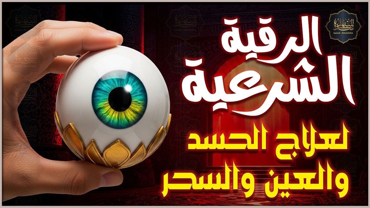 أقوى رقية شرعية شاملة لعلاج الحسد - السحر - العين - الهم - الضيق وتوفير الرزق | رقية نافعة بإذن الله