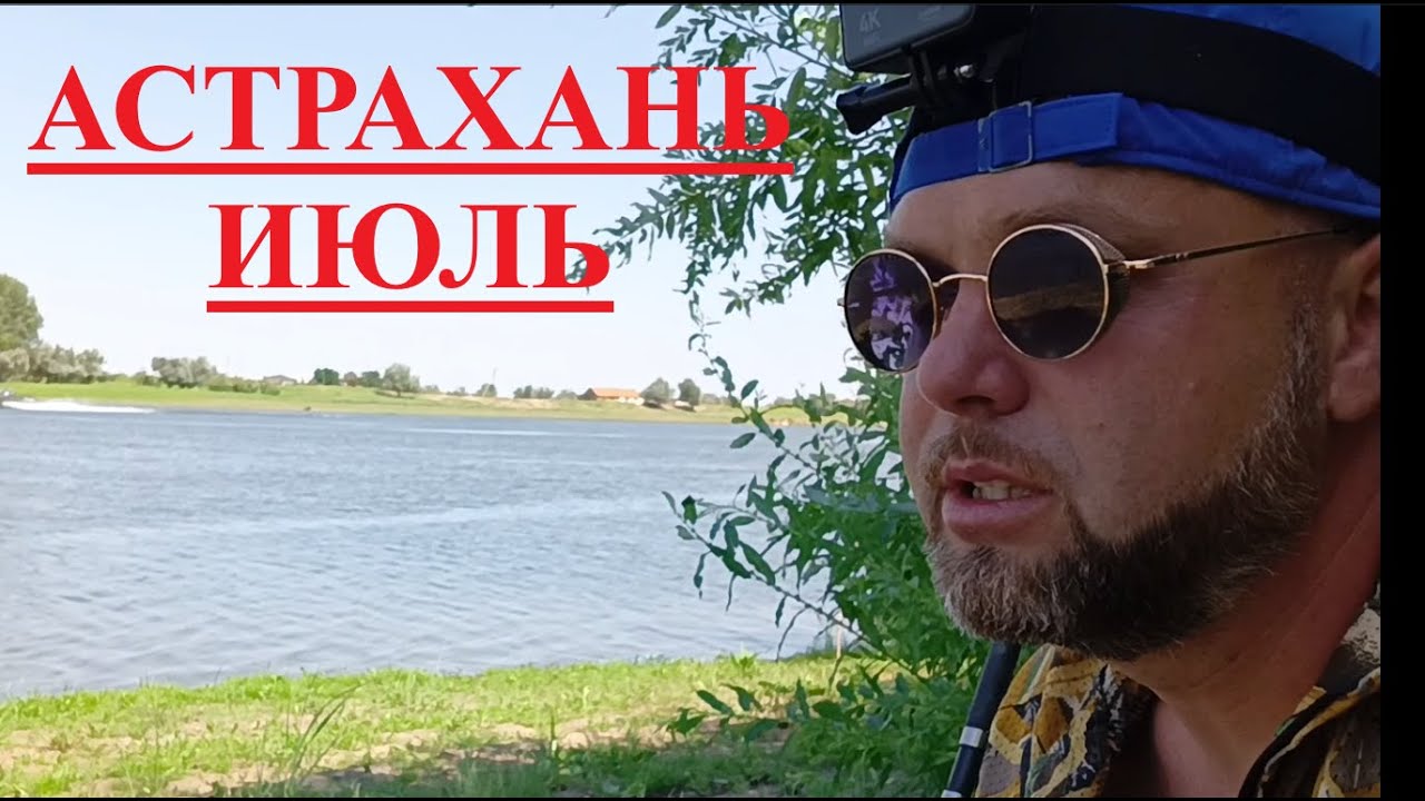 Рыбалка. Астрахань. Июль - поднялась вода.