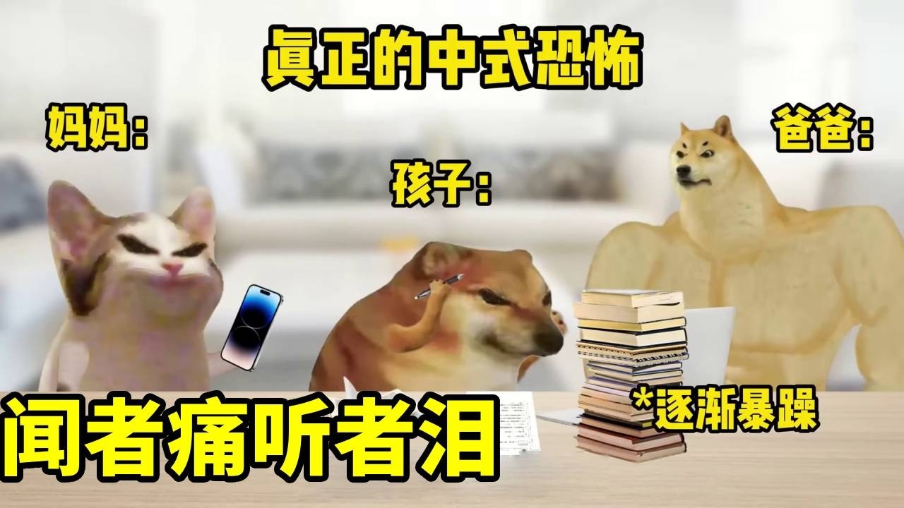 永远不听孩子说的，觉得自家说的都是错，一意孤行。这才是真正的中式恐怖！【酸辣土狗丝】