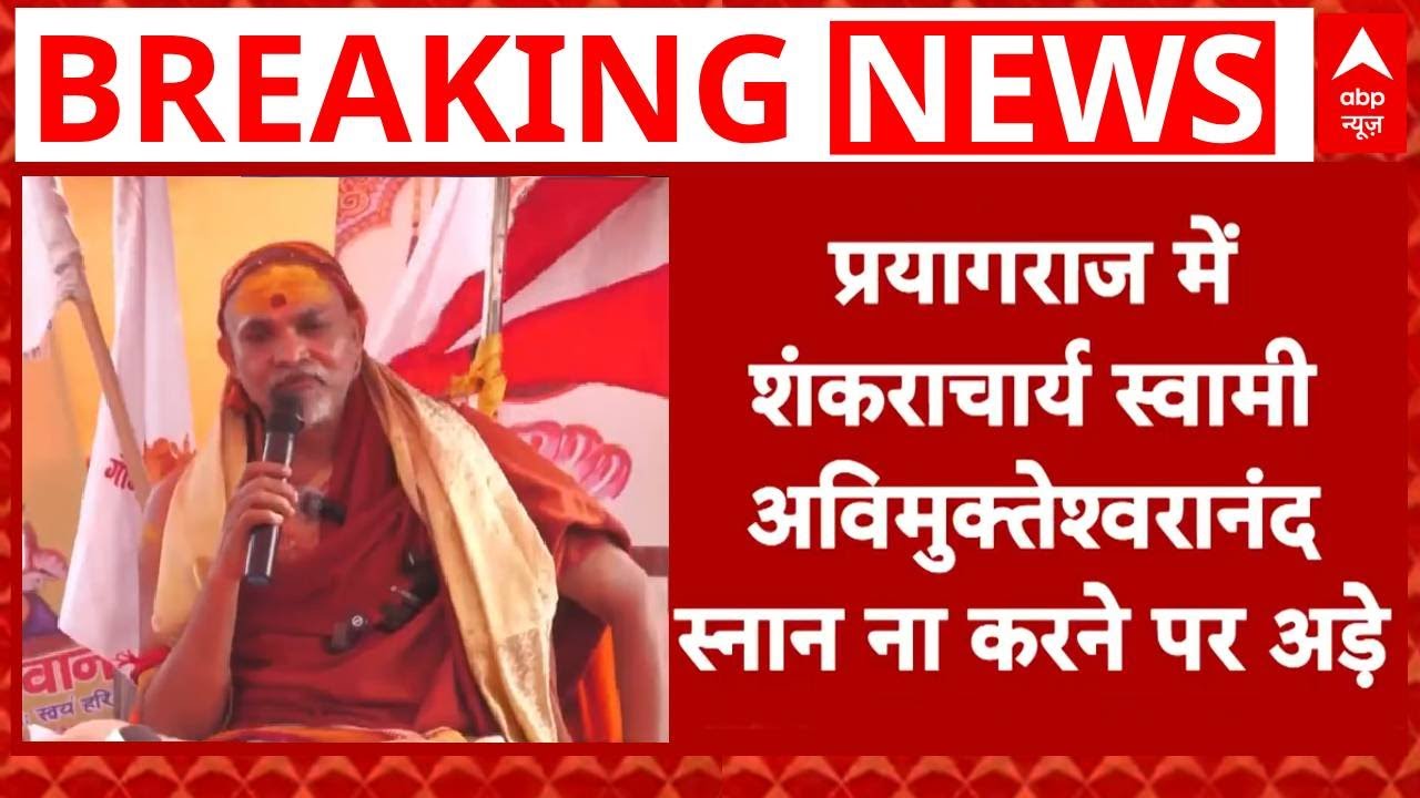 Shankaracharya Controversy: Prayagraj में स्वामी Avimukteshwaranand स्नान ना करने पर अड़े | Breaking