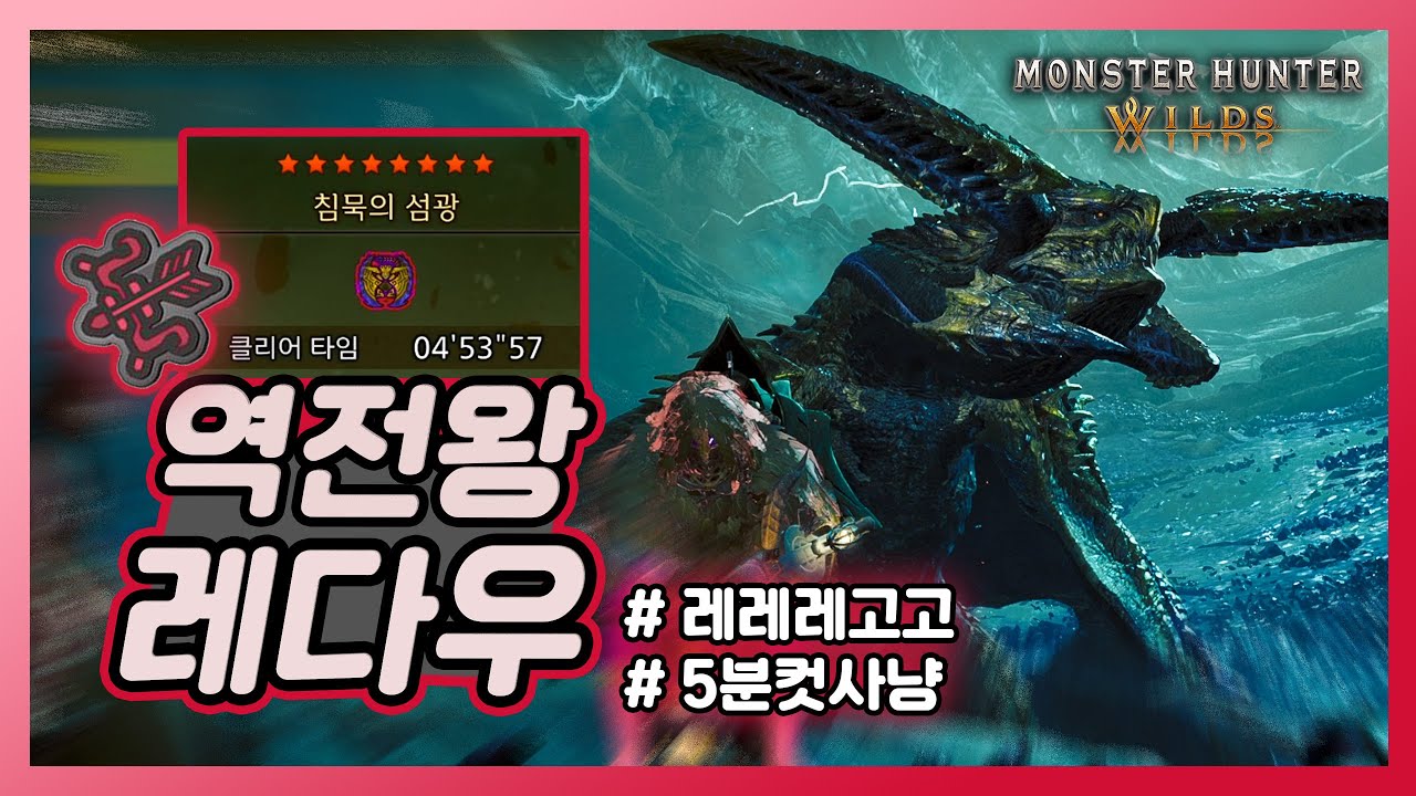 역전왕 레다우의 활 세팅과 5분컷 사냥까지, 활이 슬기롭게 역전왕 레다우를 즐기는 방법!