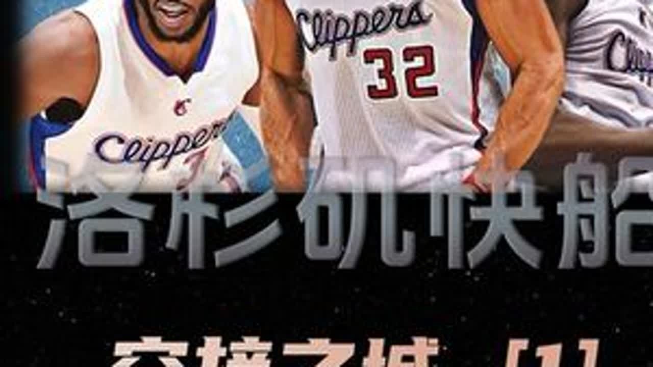 常年霸榜西部前四，却从未摸到西决地板，空接之城时代的快船经历了怎样的兴衰？#空接之城 #nba