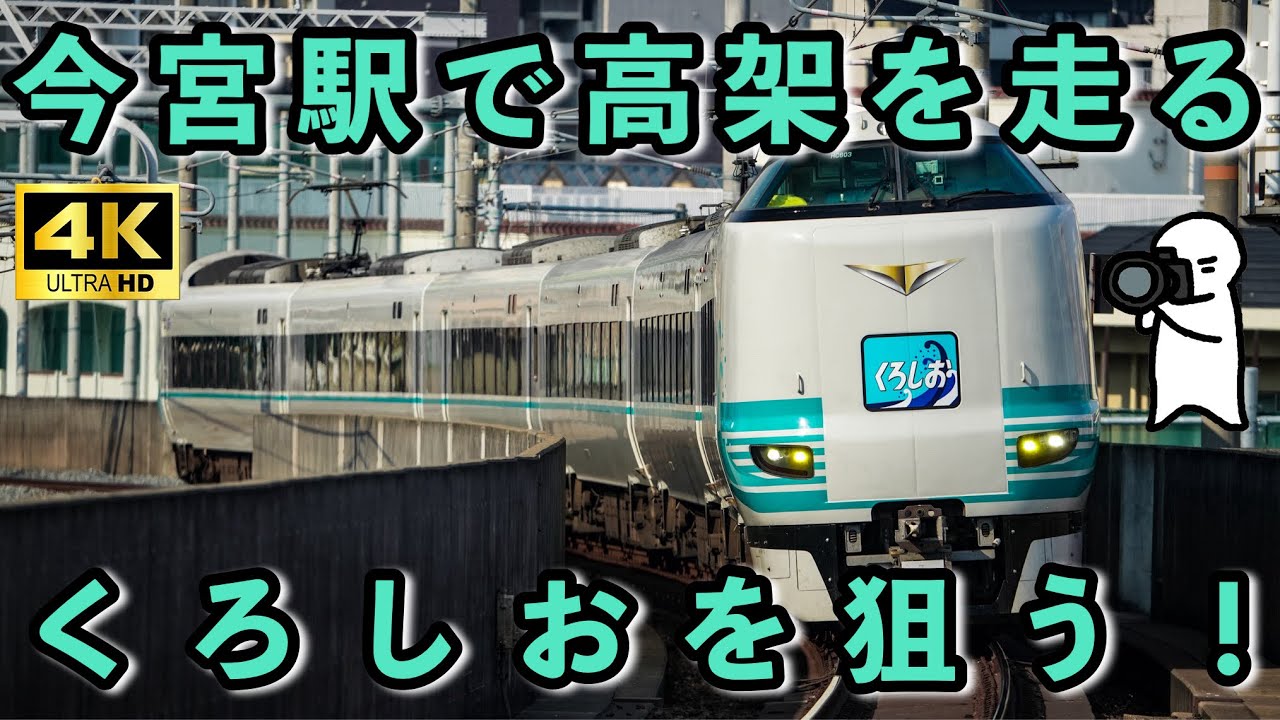 【鉄道撮影】大阪環状線今宮駅で特急くろしお号を狙う！