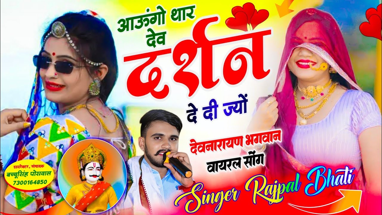 Devji Song || आऊंगो थार देव दर्शन दे दी ज्यों || SINGER RAJPAL BHATI , #trending