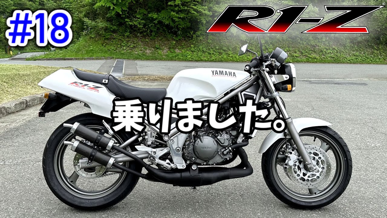 [R1-Z] #18 半年かけて直したバイクで走り出す！ [YAMAHA]