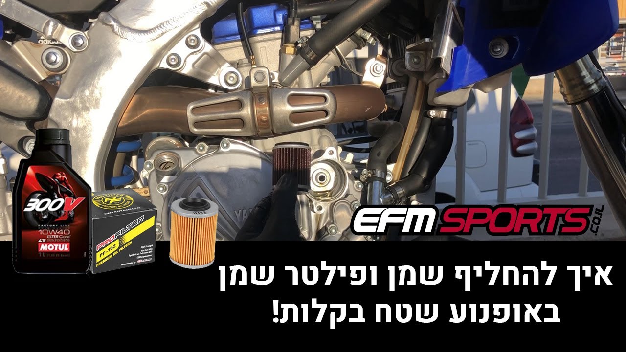 איך להחליף שמן ופילטר שמן באופנוע שטח