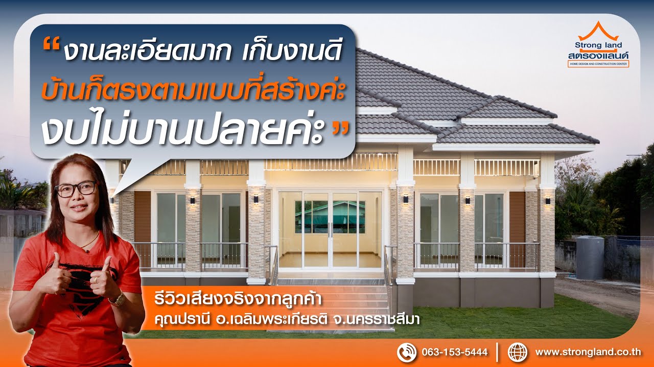 เสียงจากลูกค้าจริง STRONGLAND แบบบ้าน ST6702  : บ้านคุณปรานี อ.เฉลิมพระเกียรติ จ.นครราชสีมา