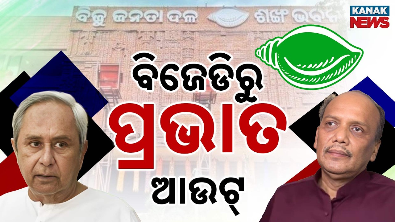 Special Report: BJD Expels Pravat Biswal After Rajya Sabha Nomination Row; Political Tempers Flare