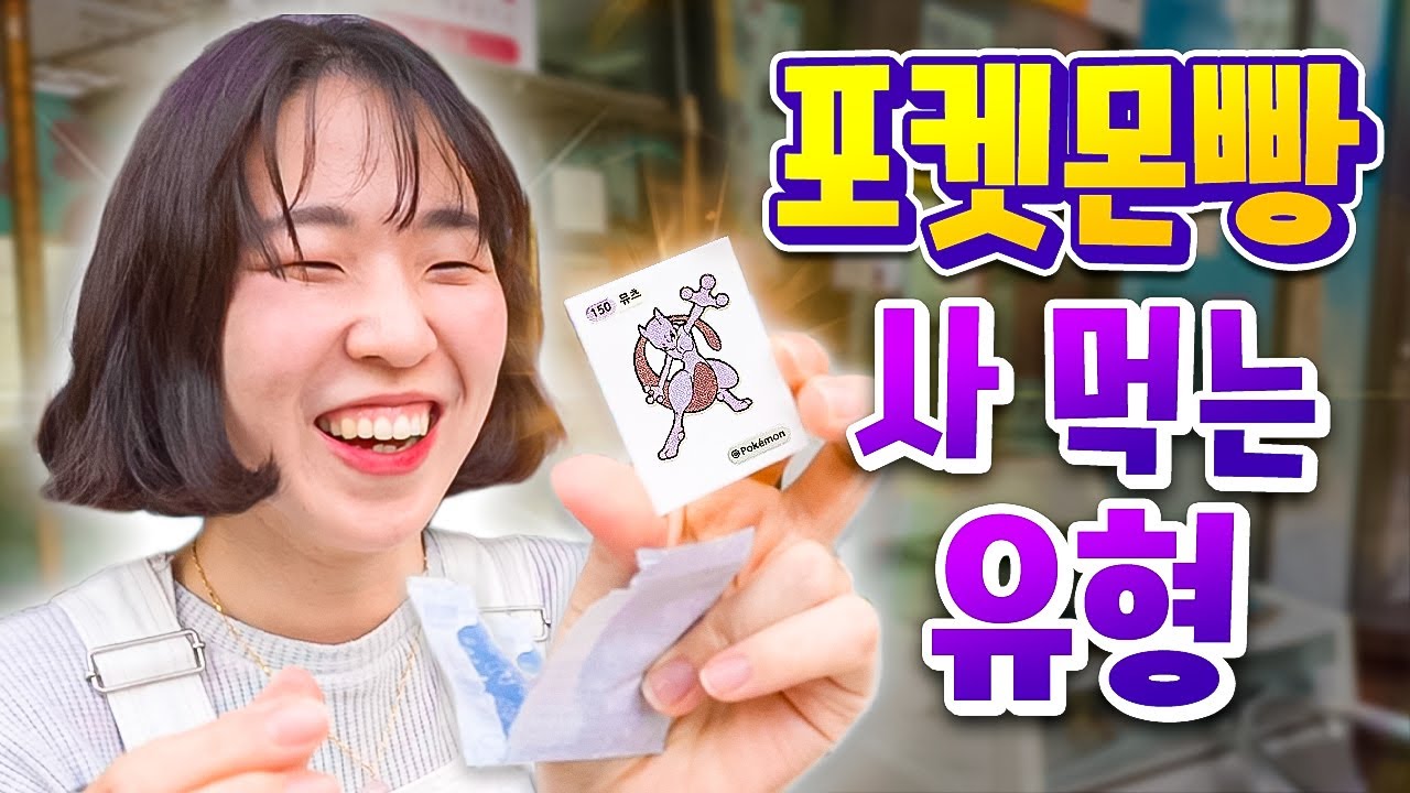 포켓몬빵 사먹는 유형 ㅋㅋㅋ 띠부씰 159종 모으기가 그렇게 어렵습니까?!