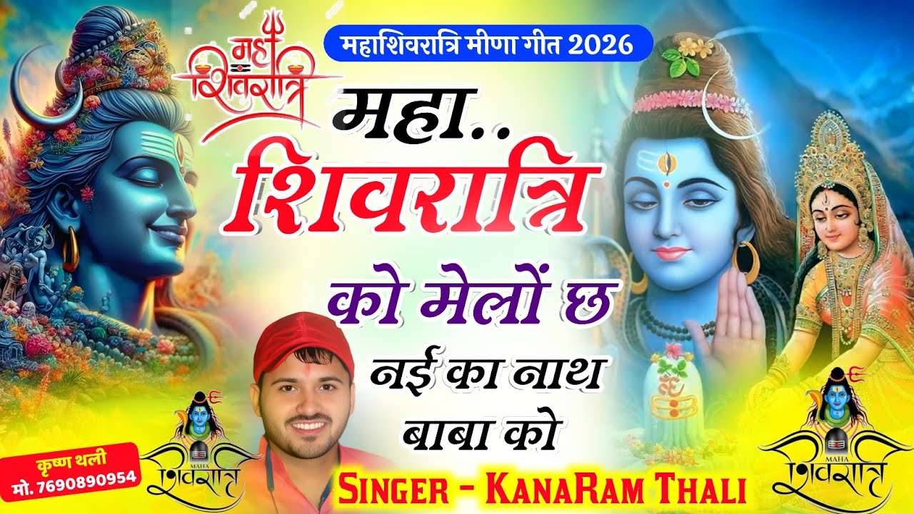 महाशिवरात्रि कानाराम थली मीणा गीत 🤟 Mahashivratri Meena Geet ~Kanaram Meena Geet Mahashivratri Song
